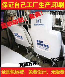 廠家定做出租車廣告PU座套PVC皮座套布頭套印廣告座椅套布頭套 - 廠家定做出租車廣告PU座套PVC皮座套布頭套印廣告座椅套布頭套廠家 - 廠家定做出租車廣告PU座套PVC皮座套布頭套印廣告座椅套布頭套價格 - 蕪湖斯帕柯商貿(mào) - 