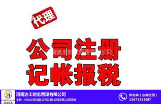 專業(yè)公司注冊(cè)代辦與代理記賬服務(wù)——河南達(dá)豐財(cái)務(wù)助您無(wú)憂創(chuàng)業(yè)