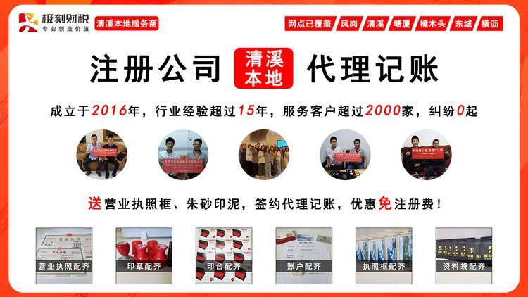 清溪企業(yè)服務(wù) 專(zhuān)業(yè)代理注冊(cè)公司、營(yíng)業(yè)執(zhí)照與個(gè)體工商戶代辦全攻略