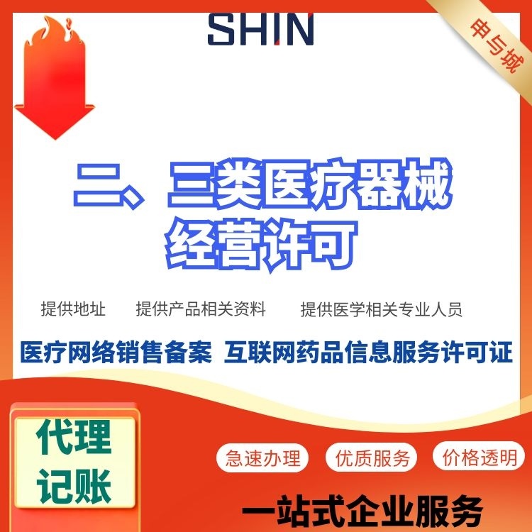 代辦上海醫(yī)療器械三類(lèi)許可證的費(fèi)用